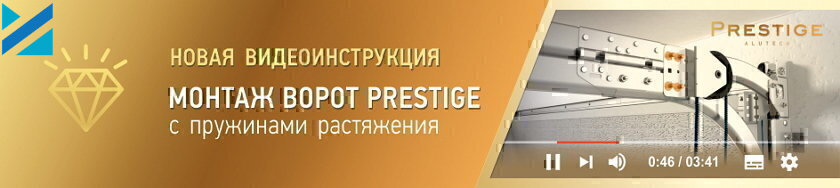 Новая видеоинструкция: монтаж гаражных ворот Prestige с пружинами растяжения